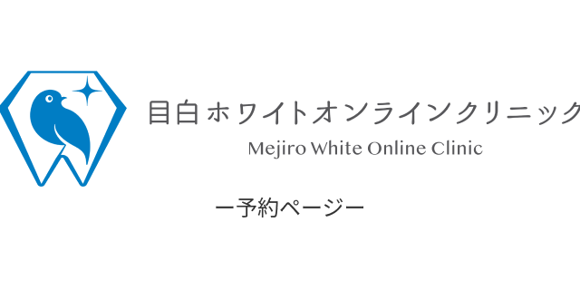 目白ホワイトクリニック　オンライン予約ページ